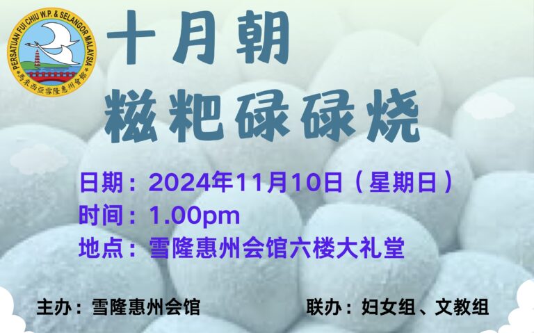 十月朝 糍粑碌碌烧